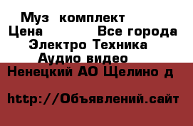 Муз. комплект Sony  › Цена ­ 7 999 - Все города Электро-Техника » Аудио-видео   . Ненецкий АО,Щелино д.